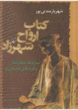 کتاب ارواح شهرزاد